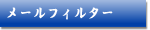 メールフィルターに関するFAQ