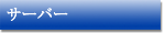 サーバーに関するFAQ