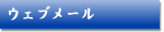 ウェブメールに関するFAQ