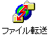 ファイル転送